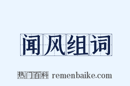 闻风组词是什么意思的图片